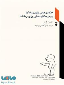 کتاب حکایت هایی برای زمانه ما اثر جیمز تربر