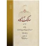 کتاب سالک آگاه جلد اول اثر حضرت علامه آیت الله حاج سید محمد حسین حسینی طهرانی انتشارات مکتب وحی به همراه لوح فشرده صوتی 