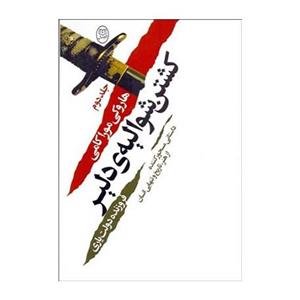 کتاب کشتن شوالیه دلیر اثر هاروکی موراکامی نشر مصدق دوجلدی