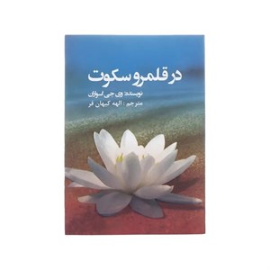کتاب در قلمرو سکوت اثر وی جی اسواران نشر عالی تبار