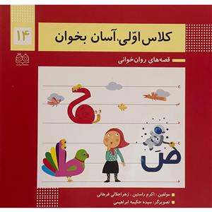 کتاب کلاس اولی آسان بخوان 14 اثر اکرم راستین نشر خانه ادبیات