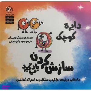 کتاب دایره ی کوچک 47 - سازش کردن یاد می گیرد اثر دایان البر انتشارات آب