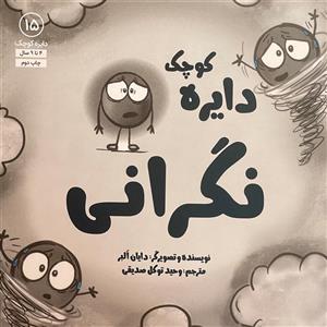 کتاب دایره ی کوچک 15 نگرانی اثر دایان البر انتشارات صابرین