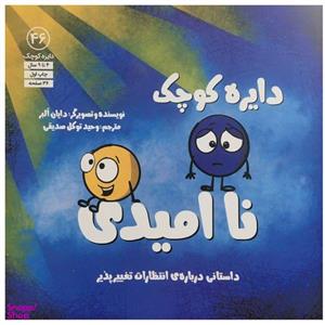 کتاب دایره ی کوچک 46 - نا امیدی اثر دایان البر انتشارات آب