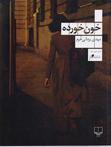 کتاب خون خورده اثر مهدی یزدانی خرم نشر چشمه 