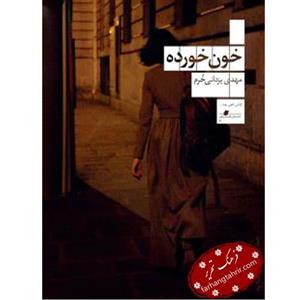 کتاب خون خورده اثر مهدی یزدانی خرم نشر چشمه