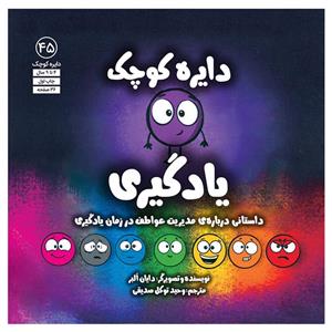 کتاب دایره ی کوچک یادگیری اثر دایان البر انتشارات آب