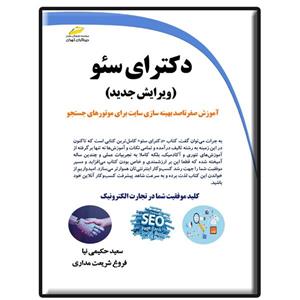 کتاب دکترای سئو ویرایش جدید اثر سعید حکیمی نیا فروغ شریعت مداری انتشارات دیباگران تهران 