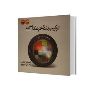 کتاب ترکیب بندی در عکاسی