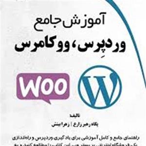 کتاب آموزش جامع وردپرس، ووکامرس اثر پگاه رهبر زارع و زهرا بینش انتشارات دیباگران تهران
