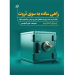 کتاب راهی ساده به سوی ثروت اثر جیال کالینز انتشارات اندیشه مولانا 