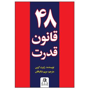 کتاب 48 قانون قدرت اثر رابرت گرین انتشارات ارتباط نوین