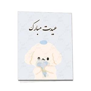 کارت پستال مدل تبریک عید طرح عیدت مبارک بسته 4 عددی