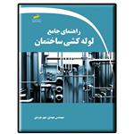 کتاب راهنمای جامع لوله کشی ساختمان اثر مهدی شهرجردی انتشارات دیباگران تهران