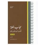 کتاب عجائب اللغته فرهنگ لغت فارسی به اثر ادیبی انتشارات بهار 