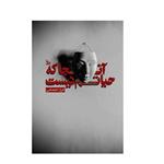 کتاب آنجا که حیاتم نیست اثر فراز اعتصامی انتشارات چلچله