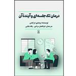 کتاب درمان تک جلسه ای اثر ویندی درایدن نشر زرین اندیشمند