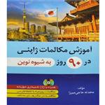 کتاب آموزش مکالمات ژاپنی در 90 روز به شیوه نوین اثر محدثه حاجی میرزا انتشارات آموزش فنی حرفه ای مزرعه زرین