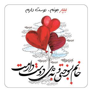 مگنت کاکتی مدل عاشقانه طرح اسم لیلپار کد mn28873