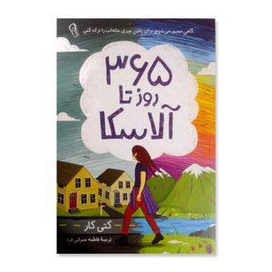 سیصد و شصت و پنج روز تا آلاسکا اثر کتی کار نشر آزرمیدخت