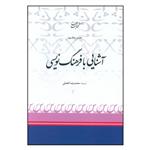 کتاب آشنایی با فرهنگ نویسی اثر محمدرضا افضلی انتشارات کتاب بهار