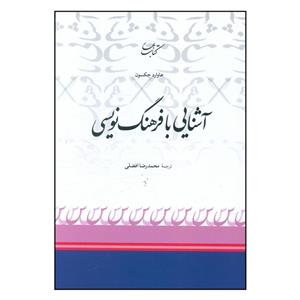 کتاب اشنایی با فرهنگ نویسی اثر محمدرضا افضلی انتشارات بهار 