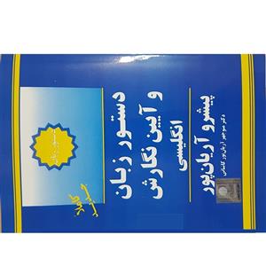 کتاب دستور زبان و آیین نگارش انگلیسی اثر منوچهر آریان پور انتشارات جهان رایانه