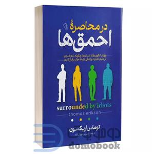 کتاب در محاصره احمق ها اثر توماس اریکسون نشر آزرمیدخت
