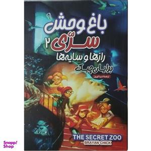 کتاب باغ وحش سری 2 اثر برایان چیک نشر آزرمیدخت