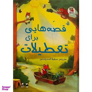 کتاب زیباترین قصه های دنیا 20 برای تعطیلات اثر لسلی سیمز انتشارات سایه گستر