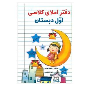 کتاب دفتر املای کلاسی اول دبستان اثر فاطمه بهاری و زهرا انتظاری انتشارات راه رشد