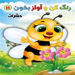 کتاب رنگ کن و آواز بخون 11 اثر حسین صادق مفرد انتشارات مولف