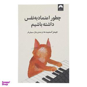 کتاب چطور اعتماد به نفس داشته باشم اثر جیمز اسمیت نشر میلکان