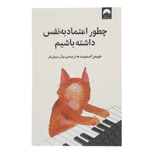کتاب چطور اعتماد به نفس داشته باشم اثر جیمز اسمیت نشر میلکان
