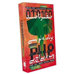 نرم افزار آموزش صفر تا صد پی اچ پی نشر صفر تا صد