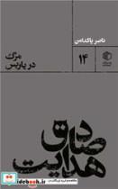 کتاب صادق هدایت : مرگ در پاریس اثر ناصر پاکدامن نشر مان کتاب