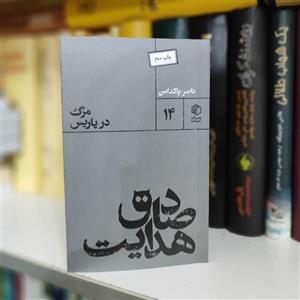 کتاب صادق هدایت : مرگ در پاریس اثر ناصر پاکدامن نشر مان کتاب
