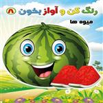 کتاب رنگ کن و آواز بخون 8 اثر حسین صادق مفرد انتشارات مولف