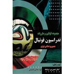 کتاب مجموعه قوانین و مقررات فدراسیون فوتبال جمهوری اسلامی ایران اثر ایمان حسین پور شرفشاد بهزاد ملایی بالستانی انتشارات کتاب آوا