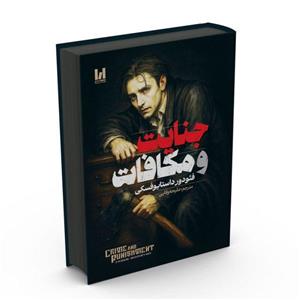 کتاب جنایت و مکافات اثر داستایوفسکی انتشارات آراستگان