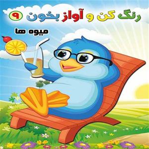 کتاب رنگ کن و آواز بخون 9 اثر حسین صادق مفرد انتشارات مولف 