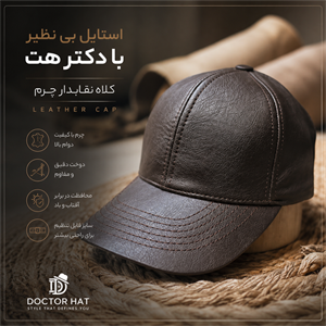 کلاه کپ مدل نقابدار چرمی