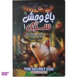 کتاب باغ وحش سری 1 اثر برایان چیک نشر آزرمیدخت