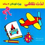 کتاب لذت نقاشی ویژه کودکان 4 ساله اثر فریبرز میثاقی انتشارات قصر کتاب