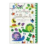 کتاب حیوانات و رنگ های انگشتی اثر فیونا وات انتشارات زعفران