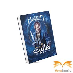 کتاب هابیت اثر جی. آر. آر. تالکین انتشارات نگاه آشنا
