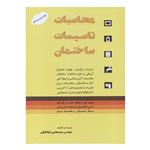 کتاب محاسبات تاسیسات ساختمان اثر سید مجتبی طباطبائی انتشارات یزدا