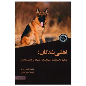 کتاب اهلی شدگان اثر آلیس رابرتز انتشارات ندای تاریخ