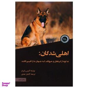 کتاب اهلی شدگان اثر آلیس رابرتز انتشارات ندای تاریخ