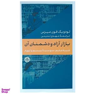 کتاب بازار آزاد و دشمنان آن اثر لودویگ فون میزس انتشارات کتاب پارسه